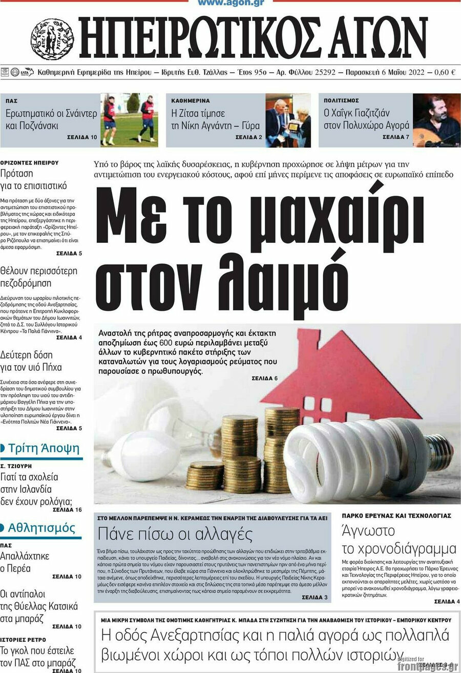 Ηπειρωτικός Αγών