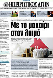 /Ηπειρωτικός Αγών