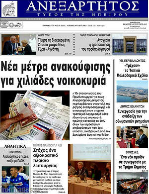 Πρωτοσέλιδο Ανεξάρτητος