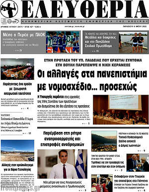 Πρωτοσέλιδο Ελευθερία