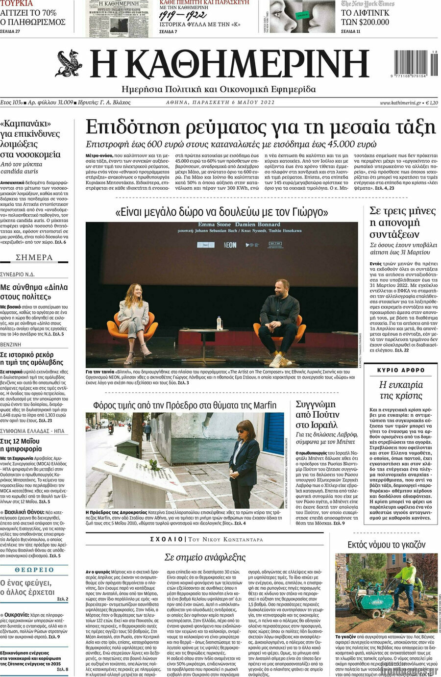 Η Καθημερινή