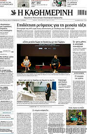 /Η Καθημερινή