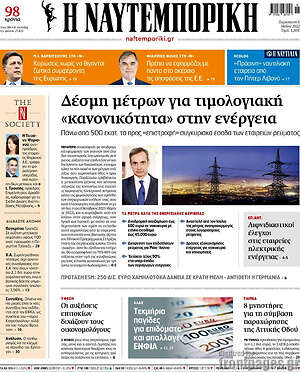 Η Ναυτεμπορική: Δέσμη μέτρων για τιμολογιακή "κανονικότητα" στην ενέργεια