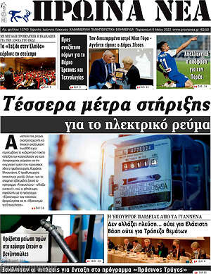 Πρωτοσέλιδο Πρωινά νέα
