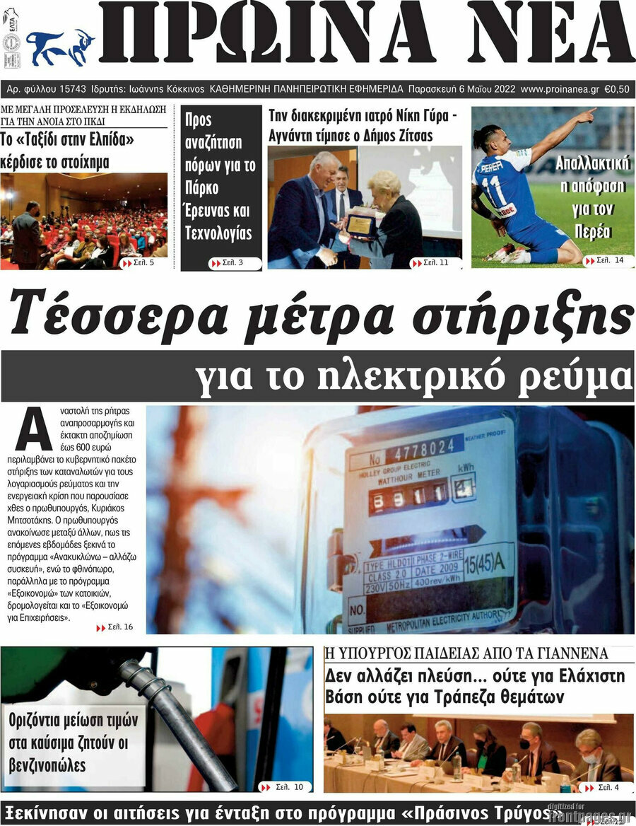 Πρωινά νέα