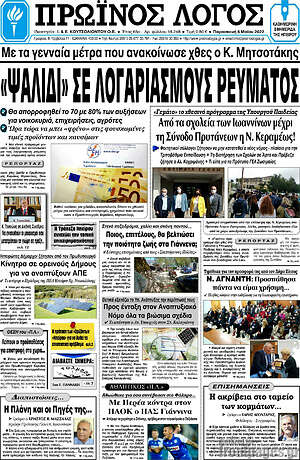 Πρωτοσέλιδο Πρωινός Λόγος