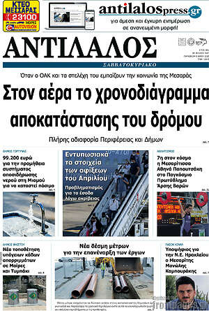 Πρωτοσέλιδο Αντίλαλος Μεσαράς