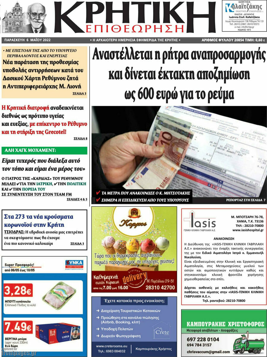 Κρητική Επιθεώρηση