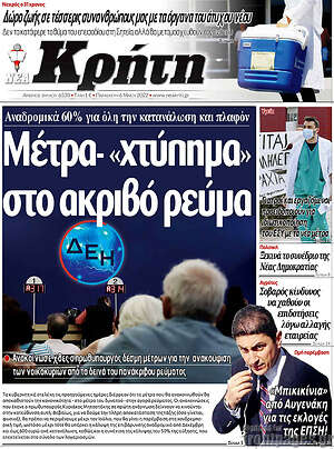 Πρωτοσέλιδο Νέα Κρήτη