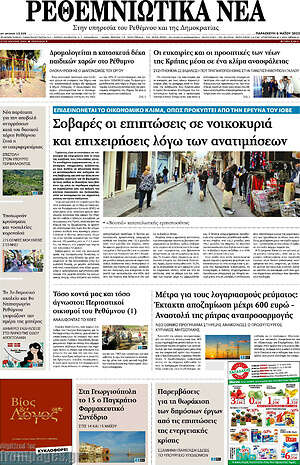 Πρωτοσέλιδο Ρεθεμνιώτικα Νέα
