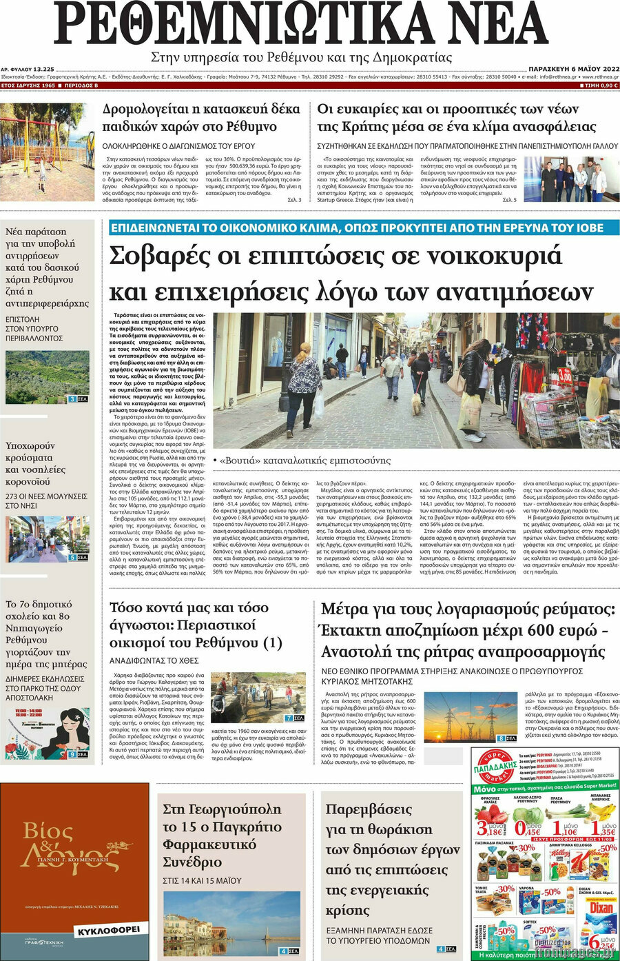Ρεθεμνιώτικα Νέα