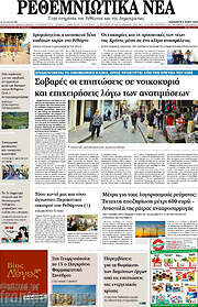 /Ρεθεμνιώτικα Νέα