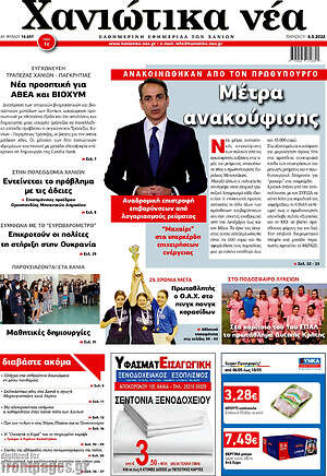 Πρωτοσέλιδο Χανιώτικα Νέα