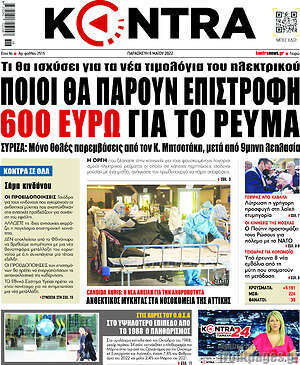 Kontra News: Ποιοι θα πάρουν επιστροφή 600 ευρώ για το ρεύμα