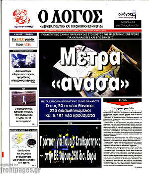 Πρωτοσέλιδο εφημερίδας Ο Λόγος - protoselida