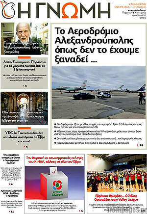 Πρωτοσέλιδο Η Γνώμη