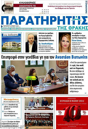 Πρωτοσέλιδο Παρατηρητής