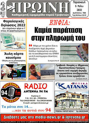 Πρωτοσέλιδο Πρωινή Γρεβενών