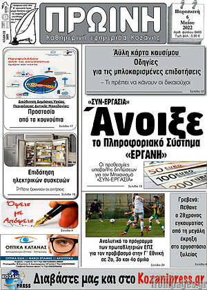 Πρωτοσέλιδο Πρωινή Κοζάνης