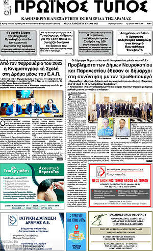 Πρωτοσέλιδο Πρωινός Τύπος Δράμας