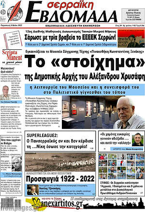 Πρωτοσέλιδο Σερραϊκή Εβδομάδα