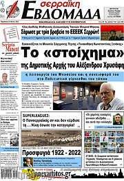 /Σερραϊκή Εβδομάδα
