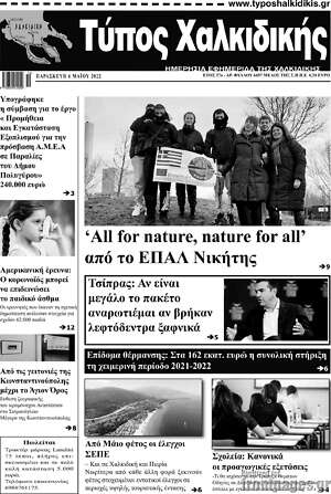 Πρωτοσέλιδο Τύπος Χαλκιδικής
