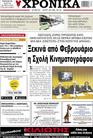 Πρωτοσέλιδο Χρονικά της Δράμας