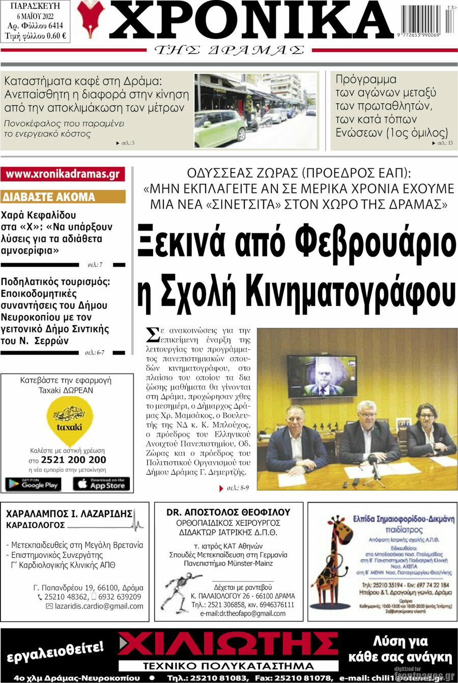 Χρονικά της Δράμας