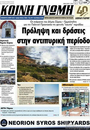 Πρωτοσέλιδο Κοινή Γνώμη