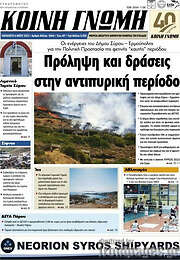 /Κοινή Γνώμη