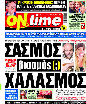Πρωτοσέλιδο εφημερίδας ON time - protoselida