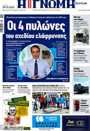 Πρωτοσέλιδο Η Γνώμη