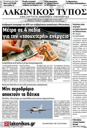 Πρωτοσέλιδο Λακωνικός Τύπος
