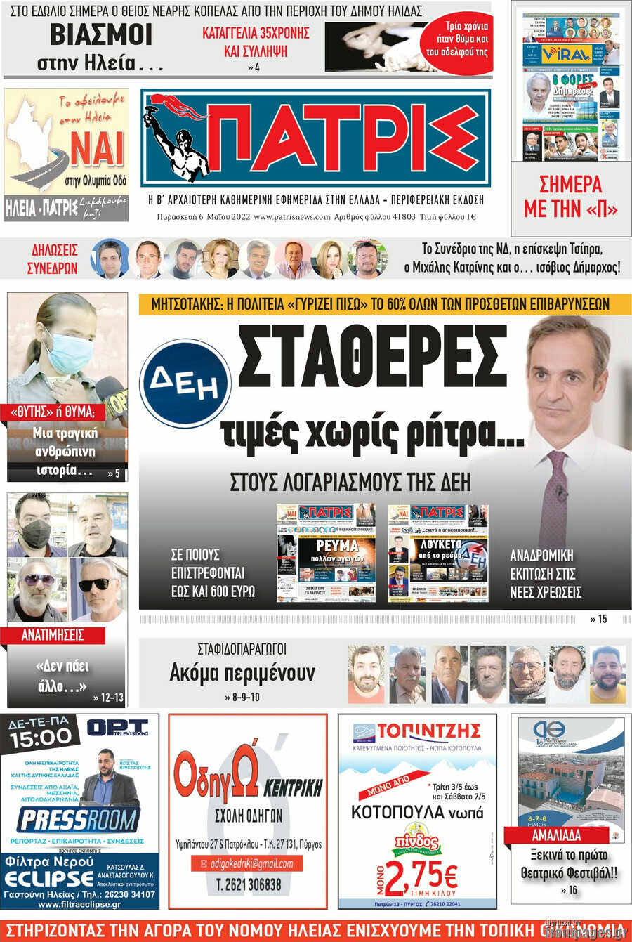 Πατρίς