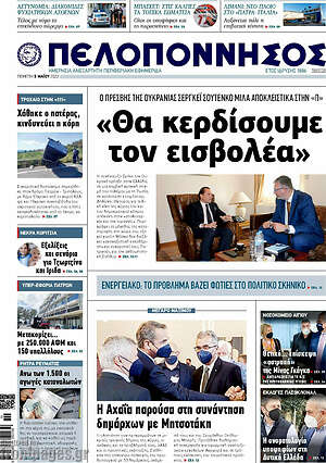 Πρωτοσέλιδο Πελοπόννησος
