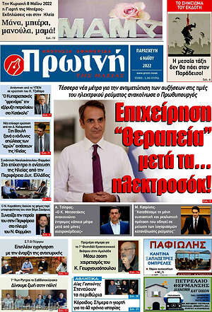 Πρωτοσέλιδο Πρωινή Ηλείας