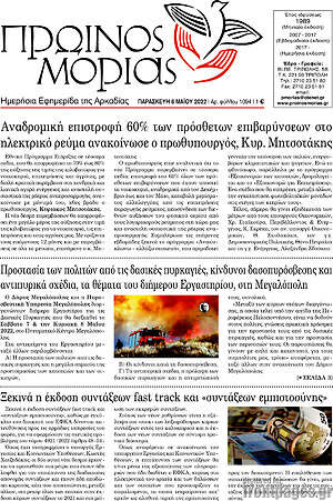 Πρωτοσέλιδο Πρωινός Μοριάς