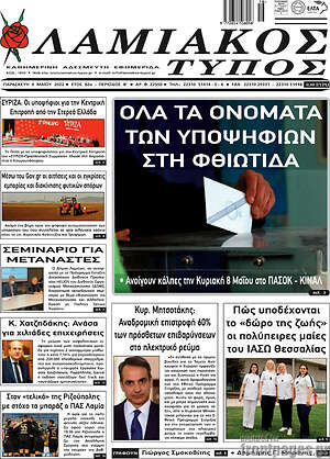 Πρωτοσέλιδο Λαμιακός Τύπος