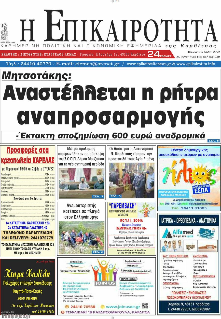 Η Επικαιρότητα