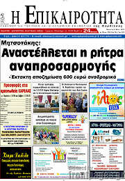 /Η Επικαιρότητα