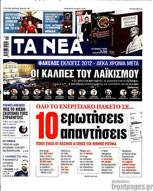 Τα Νέα: 10 ερωτήσεις απαντήσεις