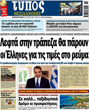Πρωτοσέλιδο εφημερίδας Τύπος Θεσσαλονίκης - protoselida