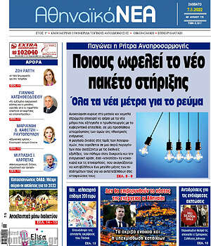 Πρωτοσέλιδο Αθηναϊκά Νέα