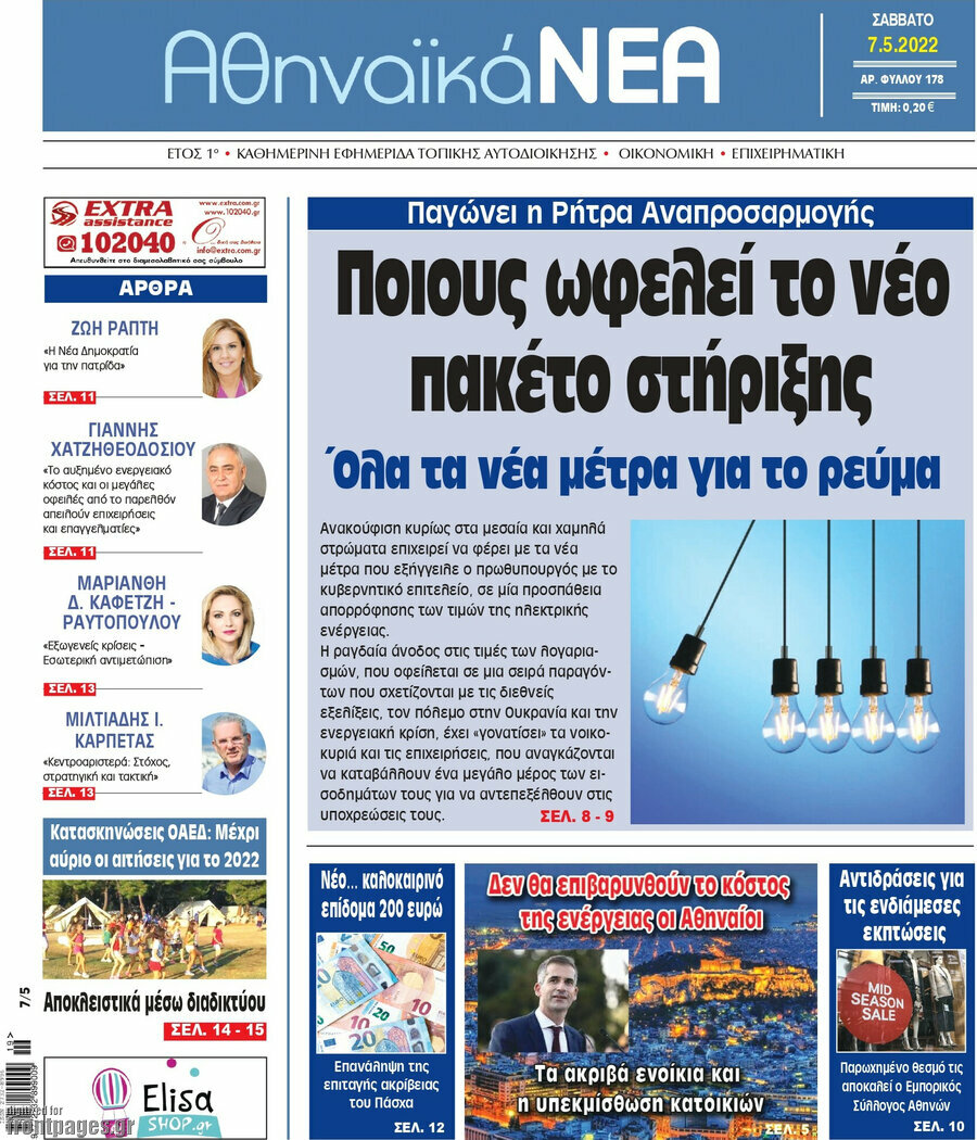 Αθηναϊκά Νέα