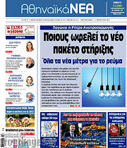 /Αθηναϊκά Νέα
