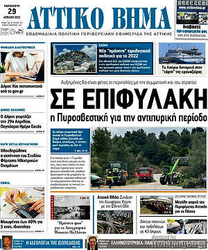 Πρωτοσέλιδο Αττικό Βήμα