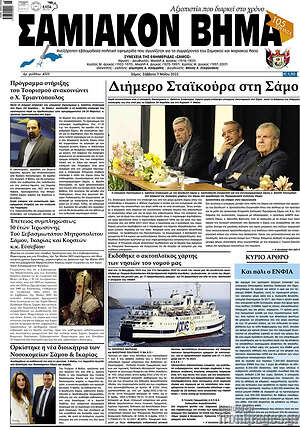 Πρωτοσέλιδο Σαμιακόν Βήμα