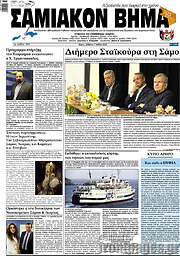 /Σαμιακόν Βήμα