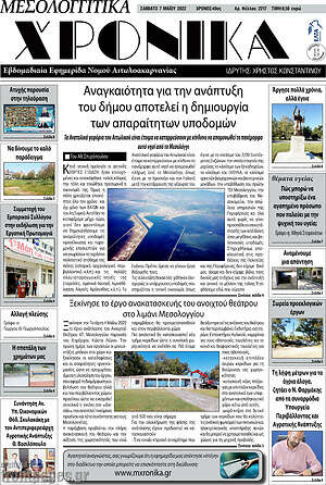 Πρωτοσέλιδο Μεσολογγίτικα Χρονικά